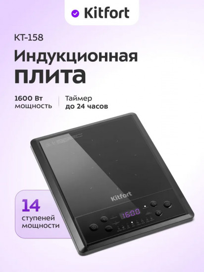 Плита индукционная Kitfort КТ-158