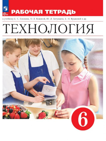 Технология. Рабочая тетрадь. 6 класс