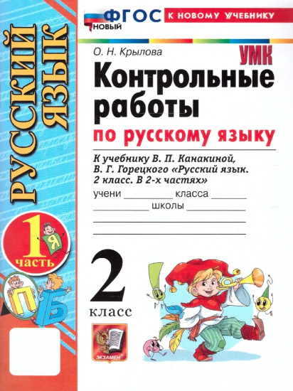 Контрольные работы по русскому языку. 2 класс. Часть 1