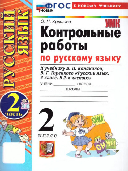 Контрольные работы по русскому языку. 2 класс. Часть 2
