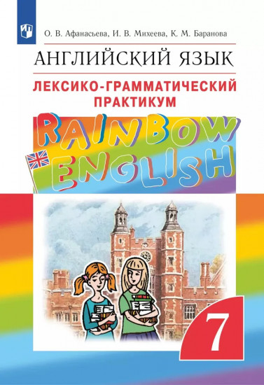 Лексико-грамматический практикум по английскому языку. 7 класс