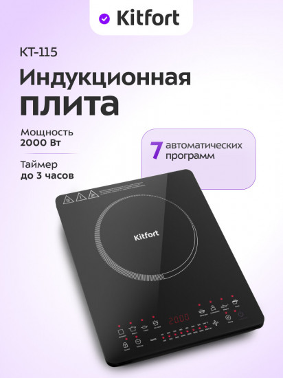 Плита индукционная Kitfort КТ-115