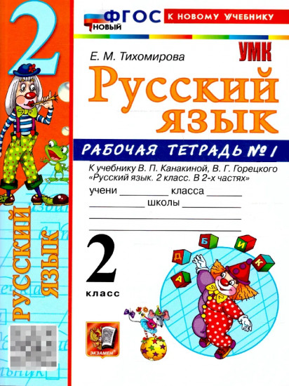 Русский язык. 2 класс. Рабочая тетрадь. Часть 1