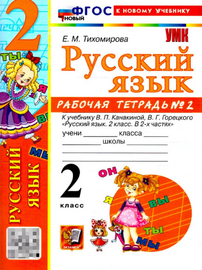 Русский язык. 2 класс. Рабочая тетрадь. Часть 2