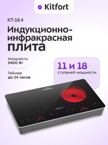 Плита индукционно-инфракрасная Kitfort КТ-164