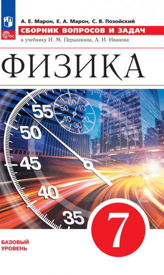 Физика. Сборник вопросов и задач. 7 класс