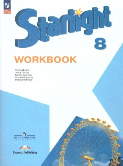 Звёздный английский. 8 класс. Рабочая тетрадь. Starlight. Workbook
