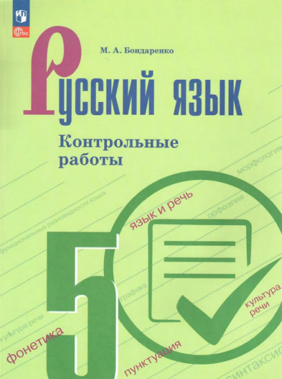 Русский язык. 5 класс. Контрольные работы