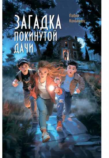 Загадка покинутой дачи