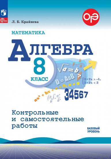 Математика. Алгебра. 8 класс. Базовый уровень. Контрольные и самостоятельные работы