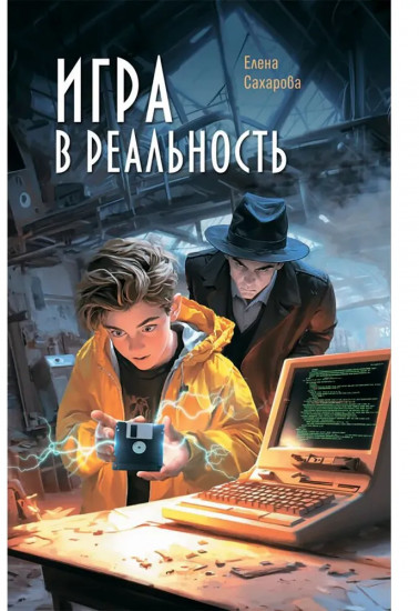 Игра в реальность