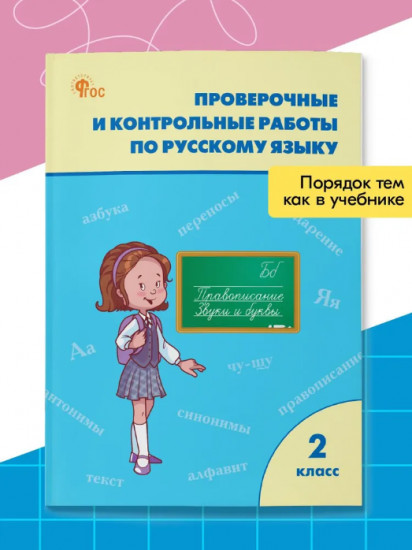 Проверочные и контрольные работы по русскому языку. 2 класс