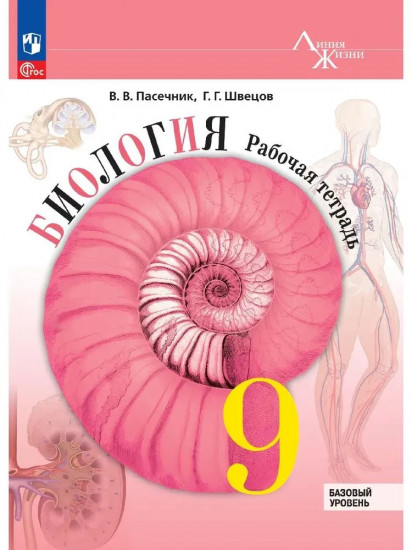 Биология. 9 класс. Рабочая тетрадь. Базовый уровень