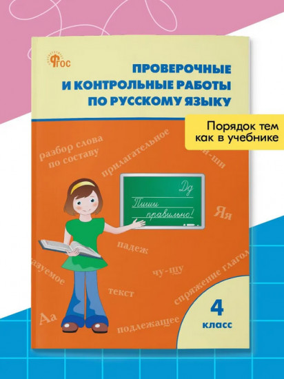 Проверочные и контрольные работы по русскому языку. 4 класс