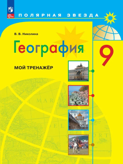 География. Мой тренажёр. 9 класс