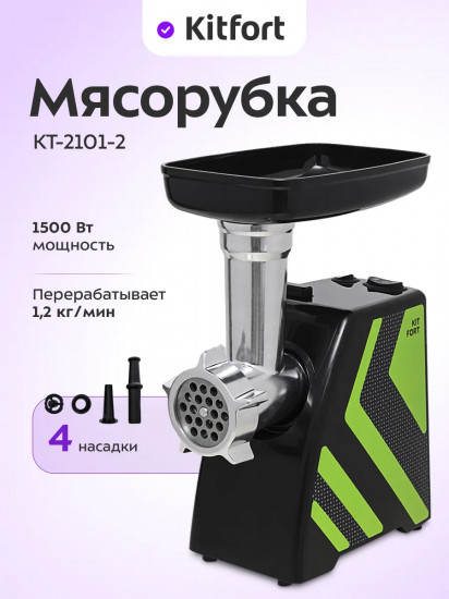 Мясорубка Kitfort КТ-2101-2