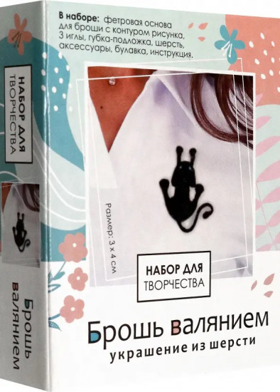 Набор для творчества «Брошь валянием. Котик»