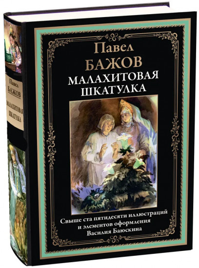 Малахитовая шкатулка