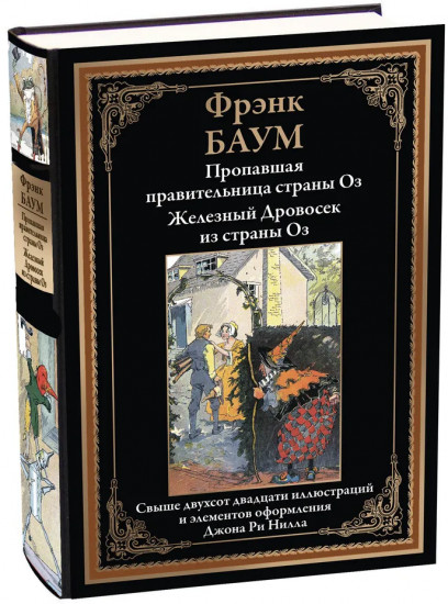 Пропавшая правительница Оз. Железный Дровосек из страны Оз