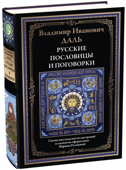 Русские пословицы и поговорки