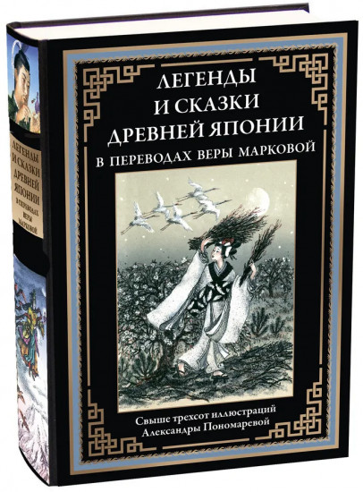 Легенды и сказки Древней Японии
