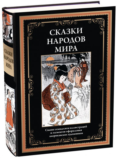 Сказки народов мира