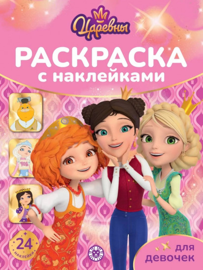 Раскраска с наклейками «Царевны»
