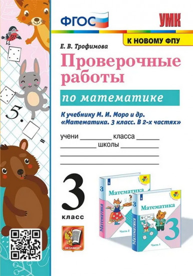 Проверочные работы по математике. 3 класс