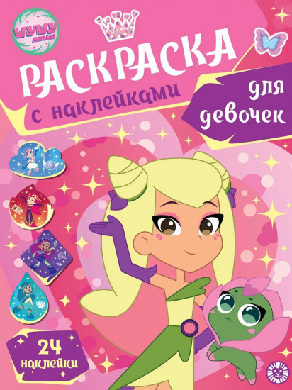 Раскраска с наклейками «Шушумагия»