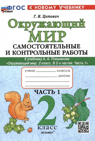 Окружающий мир. 2 класс. Самостоятельные и контрольные работы. Часть 1