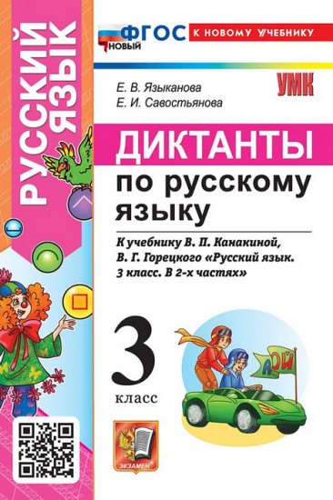 Диктанты по русскому языку. 3 класс