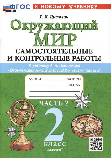 Окружающий мир. 2 класс. Самостоятельные и контрольные работы. Часть 2