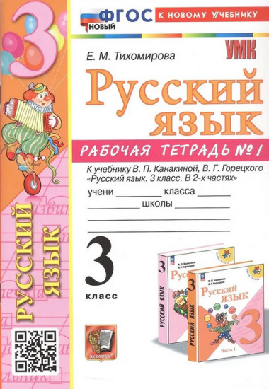 Русский язык. 3 класс. Рабочая тетрадь. Часть 1