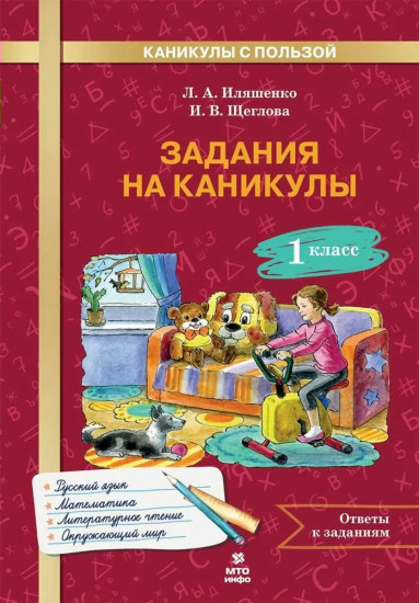 Задания на каникулы. 1 класс