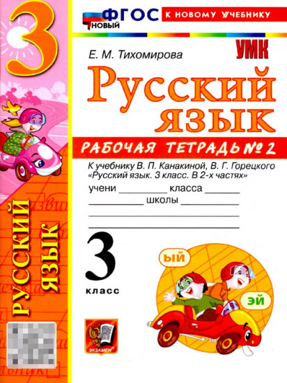 Русский язык. 3 класс. Рабочая тетрадь. Часть 2