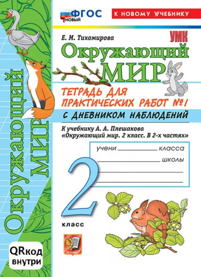 Окружающий мир. 2 класс Тетрадь для практических работ. Часть 1