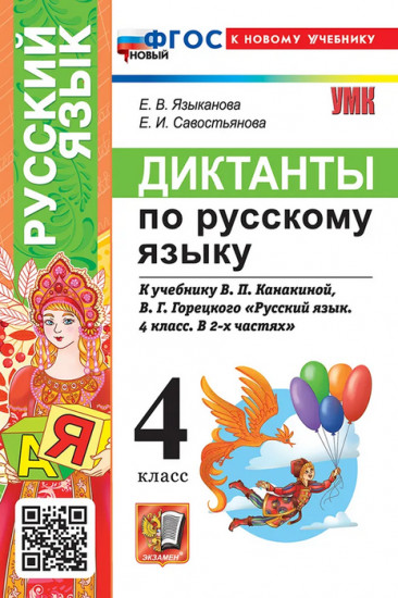 Диктанты по русскому языку. 4 класс