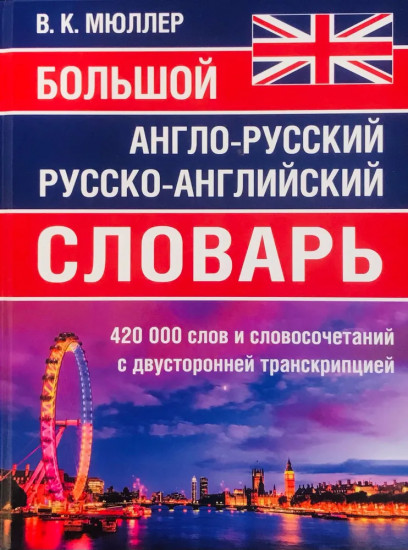 Большой англо-русский русско-английский словарь. 420 000 слов с двухсторонней транскрипцией