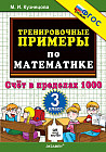 Тренировочные примеры по математике. 3 класс. Счет в пределах 1000