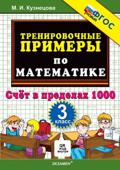 Тренировочные примеры по математике. 3 класс. Счет в пределах 1000