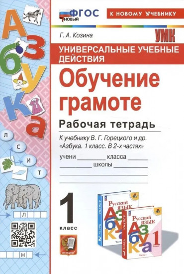 Обучение грамоте. 1 класс. Рабочая тетрадь
