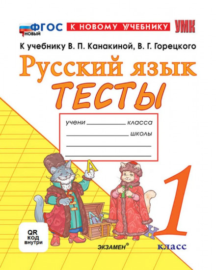 Русский язык. 1 класс. Тесты