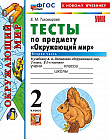 Окружающий мир. 2 класс. Тесты. Часть 2