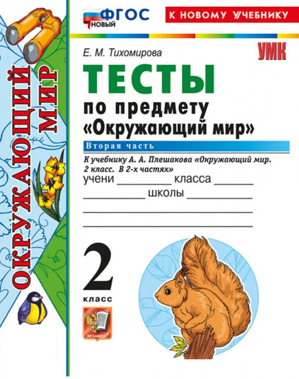 Окружающий мир. 2 класс. Тесты. Часть 2