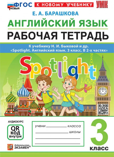 Английский язык. 3 класс. Рабочая тетрадь