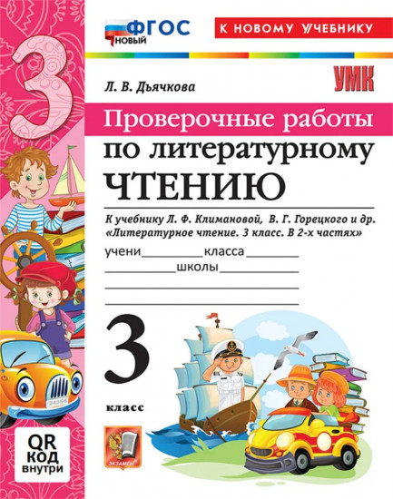 Литературное чтение. 3 класс. Проверочные работы