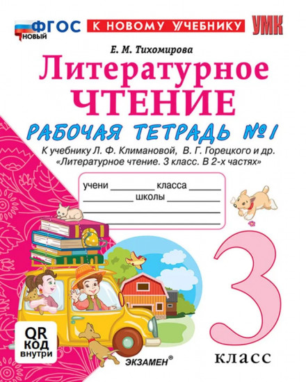 Литературное чтение. 3 класс. Рабочая тетрадь №1