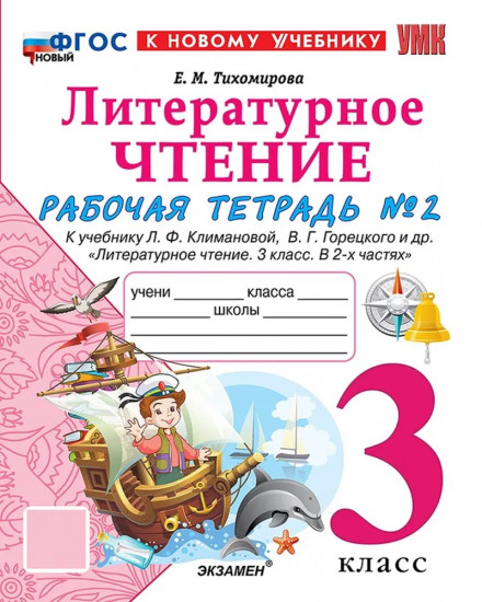 Литературное чтение. 3 класс. Рабочая тетрадь №2