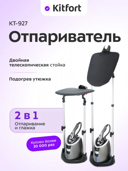Отпариватель вертикальный Kitfort КТ-927