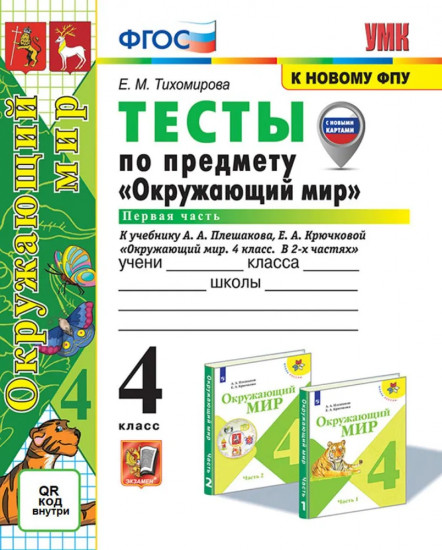 Окружающий мир. 3 класс. Тесты. Часть 1